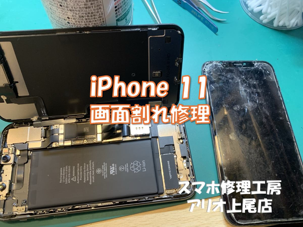 iPhone11(アイフォン１1）の液晶交換などの修理は、スマホ修理工房アリオ上尾店へ！